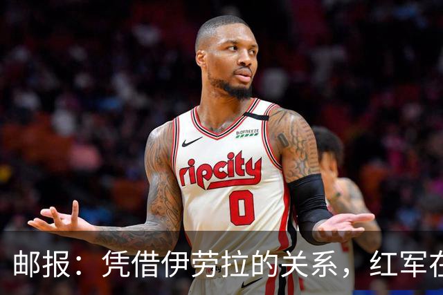 邮报：凭借伊劳拉的关系，红军在斯科特争夺战占据有利位置