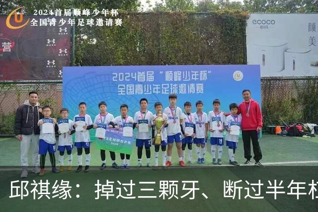 邱祺缘：掉过三颗牙、断过半年杠，她把高低杠重新举成了中国的骄傲