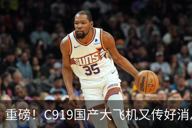 重磅！C919国产大飞机又传好消息，这回真让人振奋