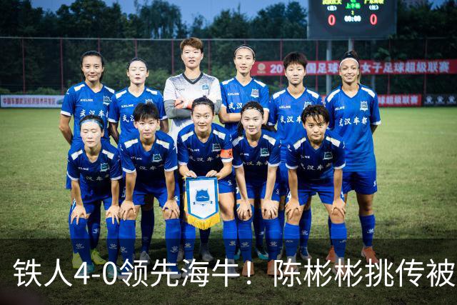 铁人4-0领先海牛！陈彬彬挑传被牟鹏飞扑出，安以恩推射空门双响