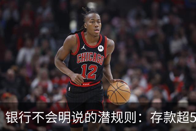 银行不会明说的潜规则：存款超50万，你就有资格谈条件！