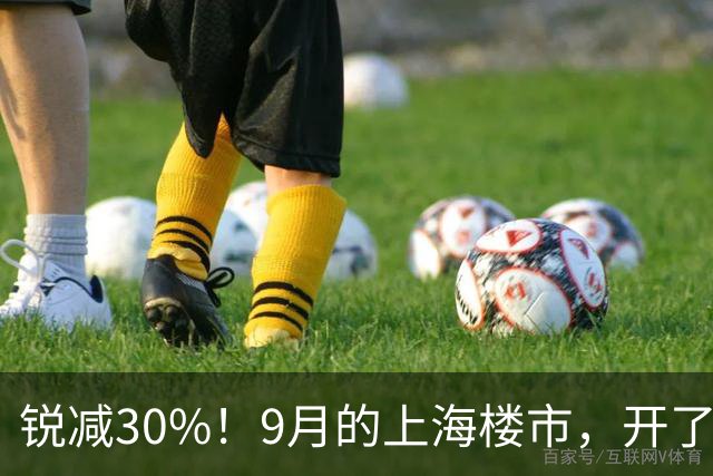 锐减30%！9月的上海楼市，开了一个玩笑！