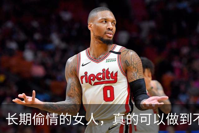 长期偷情的女人，真的可以做到不被发现吗？