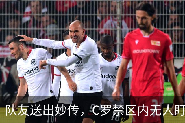 队友送出妙传，C罗禁区内无人盯防但推射打偏