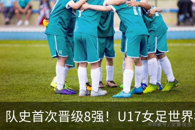 队史首次晋级8强！U17女足世界杯：中国点球4比3淘汰法国，牛子琪两扑点球+屡次救险
