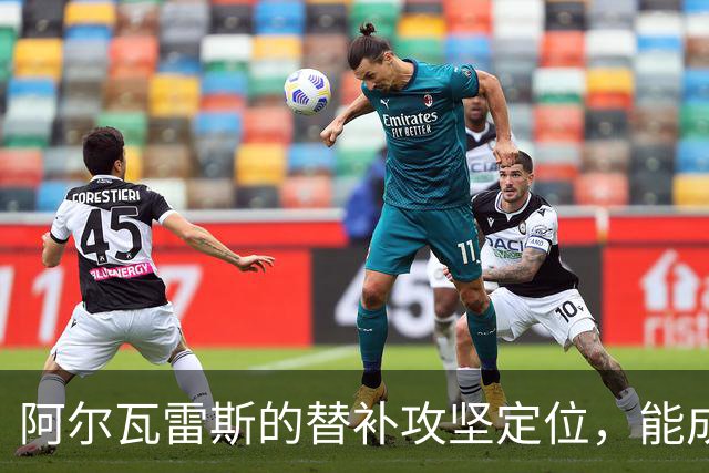 阿尔瓦雷斯的替补攻坚定位，能成为马竞的长期解法吗？