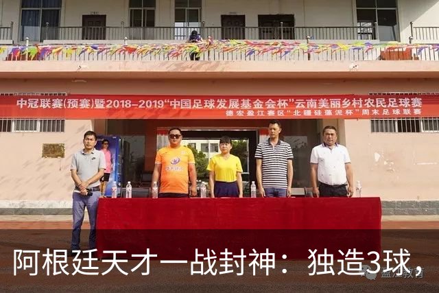 阿根廷天才一战封神：独造3球，踢爆曼联，卡里克造11年耻辱纪录