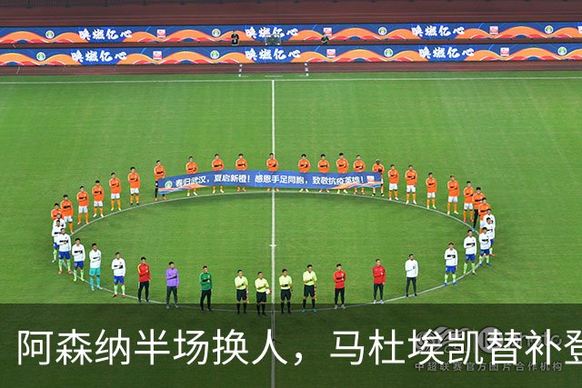 阿森纳半场换人，马杜埃凯替补登场换下埃泽