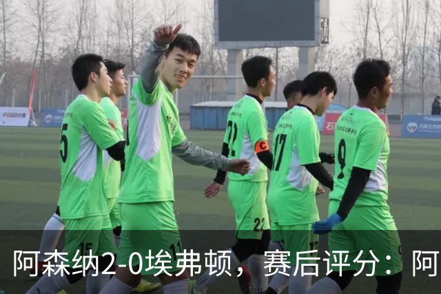 阿森纳2-0埃弗顿，赛后评分：阿森纳6号排第一