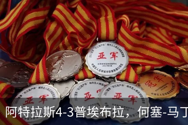 阿特拉斯4-3普埃布拉，何塞-马丁双响，泽农传射，蒙松建功