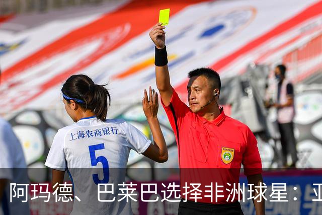 阿玛德、巴莱巴选择非洲球星：亚亚·图雷笑到最后，德罗巴在列