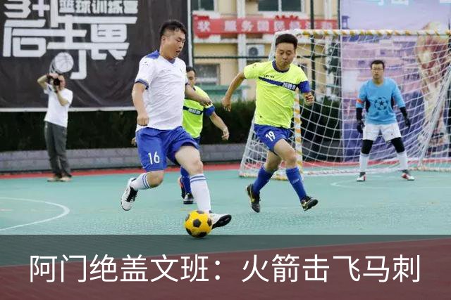 阿门绝盖文班：火箭击飞马刺