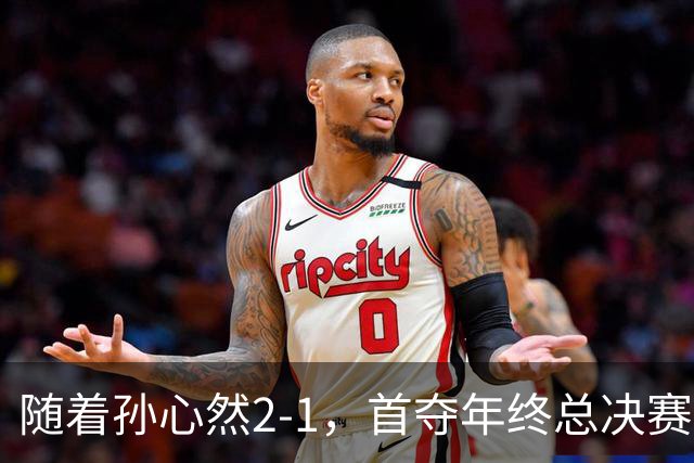 随着孙心然2-1，首夺年终总决赛冠军，中国网球第一人，奖金15万