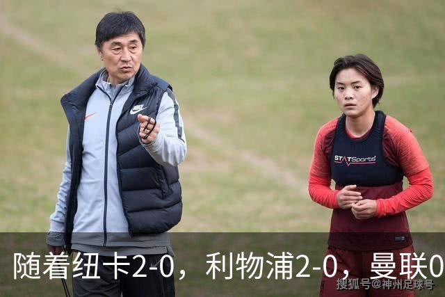 随着纽卡2-0，利物浦2-0，曼联0-3伯恩茅斯，英超最新积分榜出炉