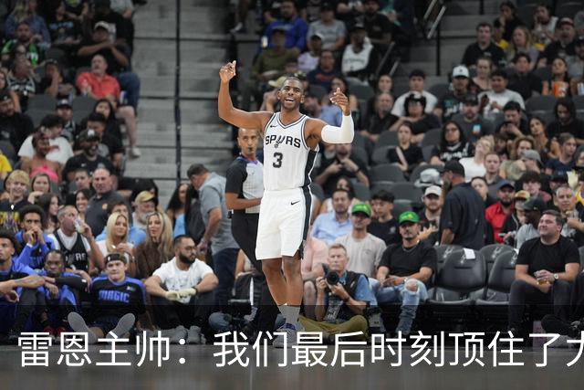 雷恩主帅：我们最后时刻顶住了尤文的压力，为我的球员们感到骄傲