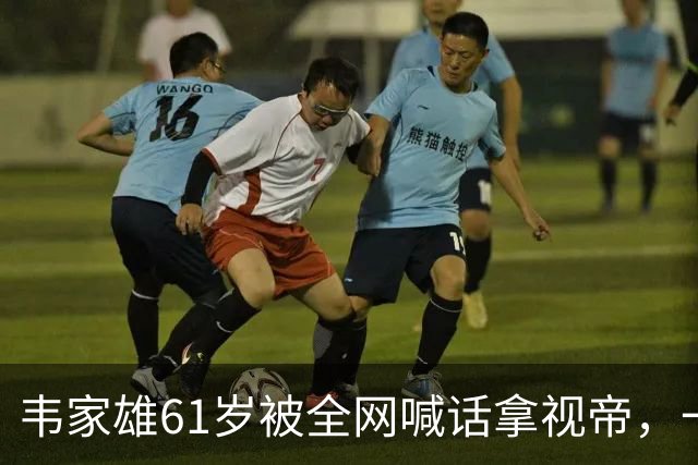 韦家雄61岁被全网喊话拿视帝，一部被压三年的仓底剧，把无线台庆搅乱了