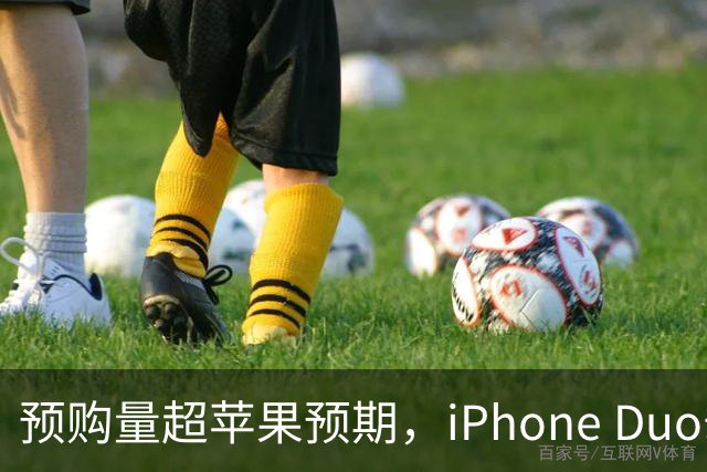预购量超苹果预期，iPhone Duo却让员工劝退顾客