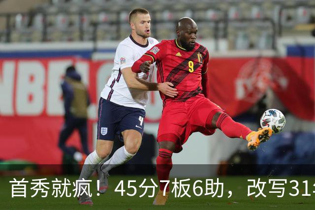 首秀就疯！45分7板6助，改写31年历史纪录，灰熊922万捡到宝