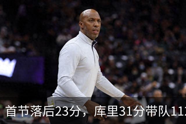 首节落后23分，库里31分带队112比95逆转湖人