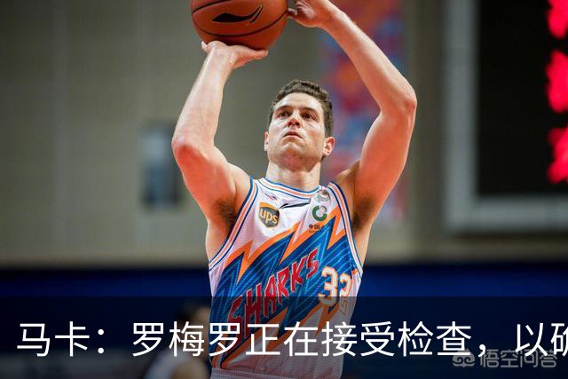 马卡：罗梅罗正在接受检查，以确认他的内收肌不适程度
