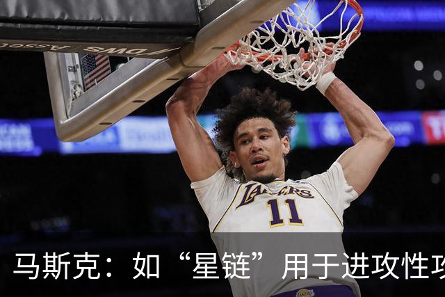 马斯克：如“星链”用于进攻性攻击，将引发毁灭性多米诺骨牌效应