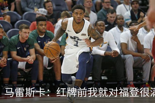 马雷斯卡：红牌前我就对福登很满意了；输给巴黎让我学到很多