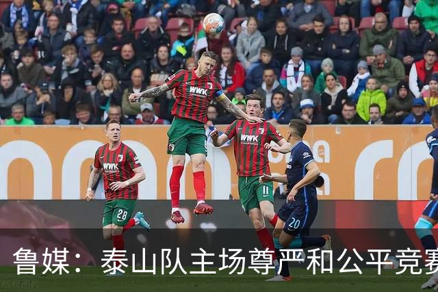 鲁媒：泰山队主场尊严和公平竞赛分量不轻，蓉城想拿分绝非易事