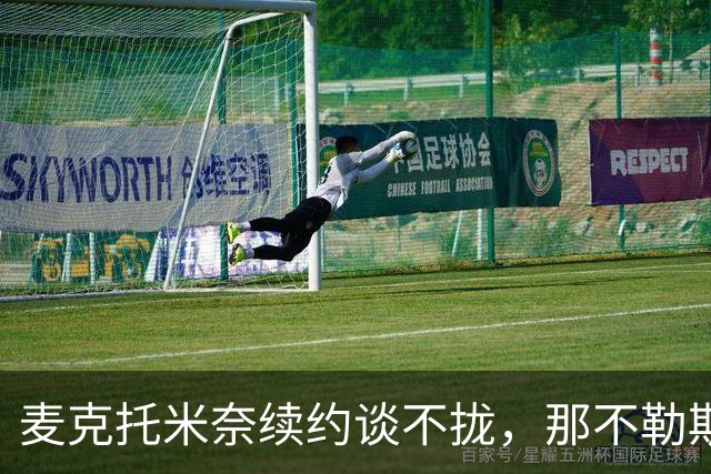 麦克托米奈续约谈不拢，那不勒斯中场计划该不该为他让路？