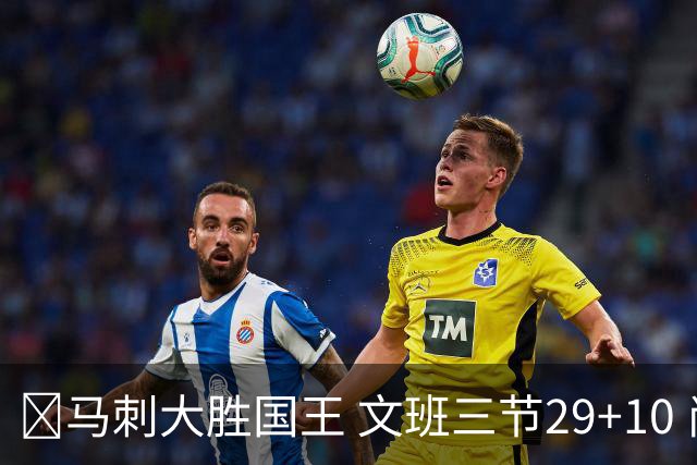 🏀马刺大胜国王 文班三节29+10 尚帕尼26分&8三分 小萨20+14+8