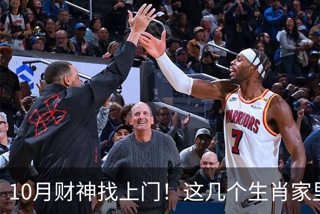 10月财神找上门！这几个生肖家里要翻红，家人朋友都跟着沾光