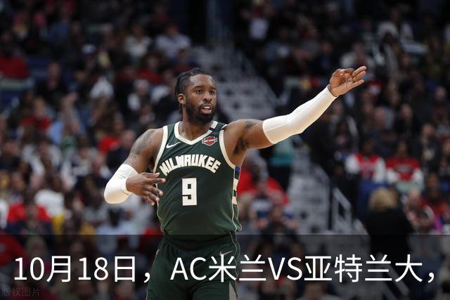 10月18日，AC米兰VS亚特兰大，乌迪内斯VS莱切，马拉加VS皇家社会