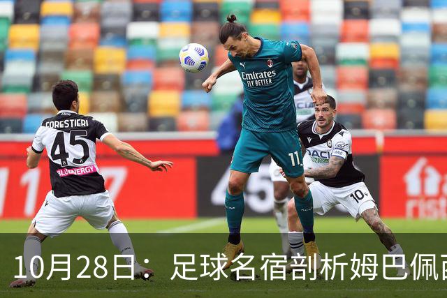 10月28日：足球名宿剖析姆巴佩西甲致歉，央视决定成关键，背后原因引热议