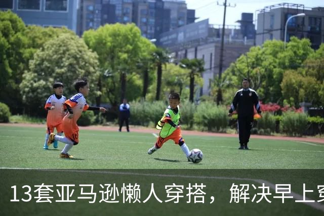 13套亚马逊懒人穿搭，解决早上穿什么难题