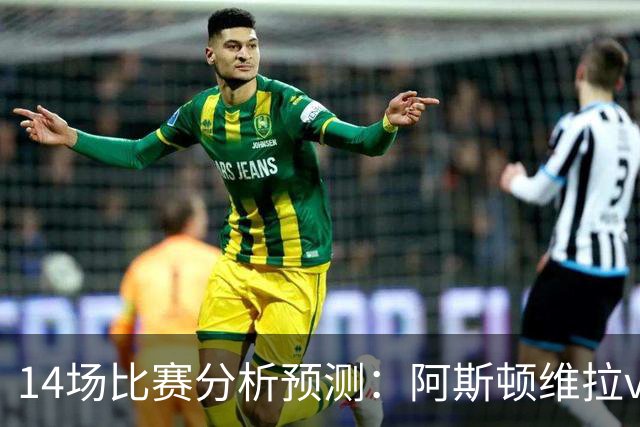 14场比赛分析预测：阿斯顿维拉vs曼城，阿森纳vs埃弗顿，切尔西vs热刺，多特vs法兰克福，那不勒斯vs罗马，拉齐奥vs帕尔马