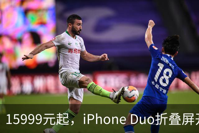 15999元起，iPhone Duo折叠屏开放购买