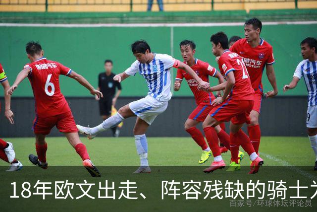 18年欧文出走、阵容残缺的骑士为何能进总决赛？是詹皇强，还是东部太弱？