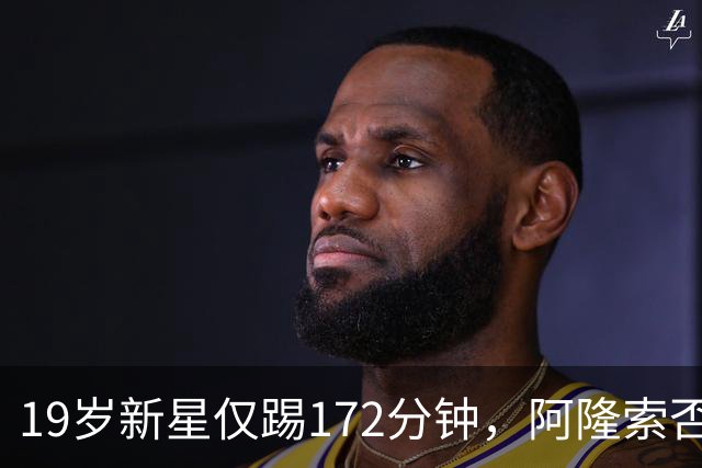 19岁新星仅踢172分钟，阿隆索否认外租传闻