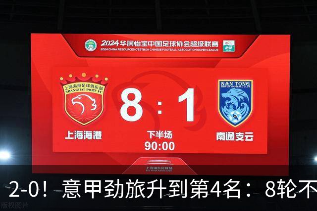 2-0！意甲劲旅升到第4名：8轮不败，莫德里奇宝刀未老：精妙助攻