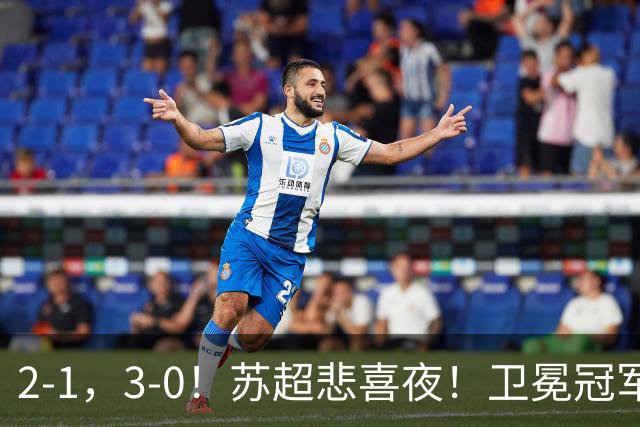 2-1，3-0！苏超悲喜夜！卫冕冠军出局，盐城遭淘汰，两队会师决赛