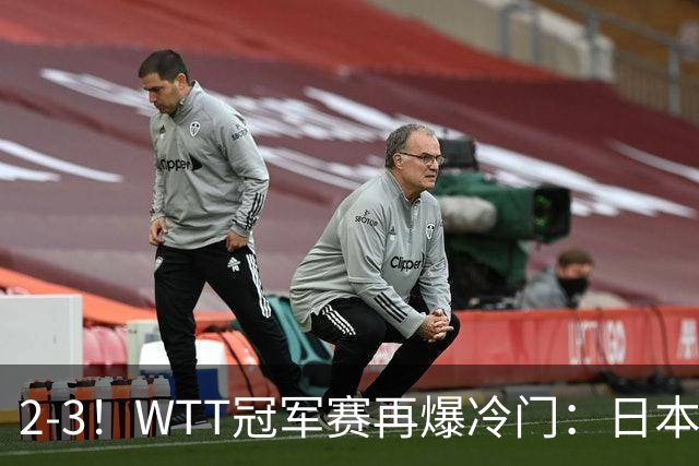 2-3！WTT冠军赛再爆冷门：日本队2大主力首轮出局，无缘再战国乒