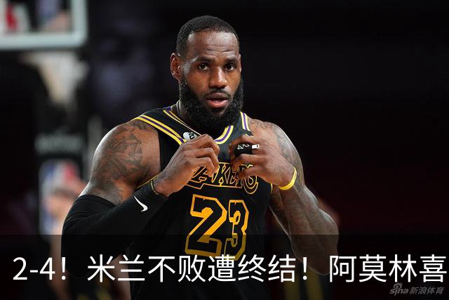 2-4！米兰不败遭终结！阿莫林喜忧参半：意甲跌出前4，小将创历史