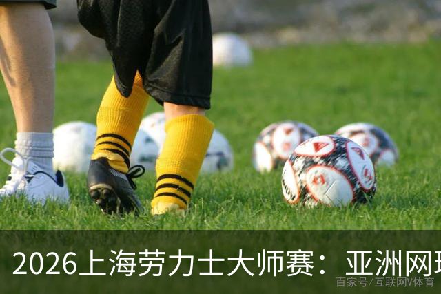 2026上海劳力士大师赛：亚洲网球IP的成长与突围