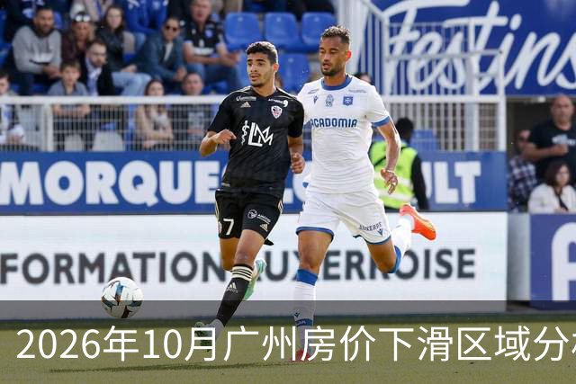 2026年10月广州房价下滑区域分析