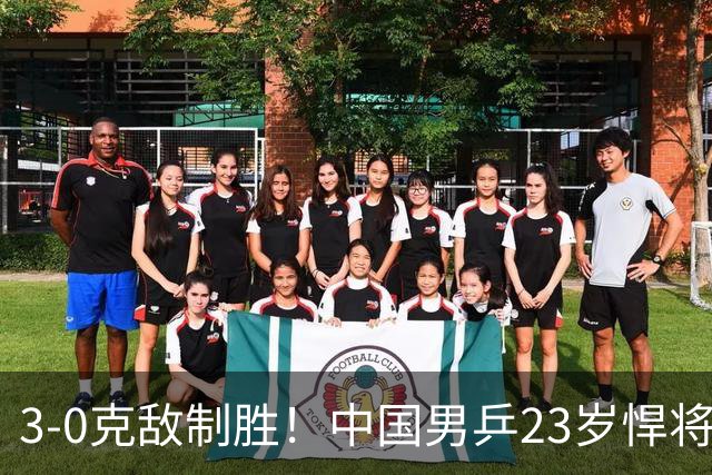 3-0克敌制胜！中国男乒23岁悍将闪耀：亚锦赛夺冠后单打再赢外战