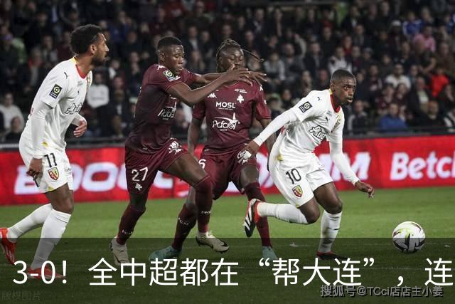 3-0！全中超都在“帮大连”，连蓉城队内也有“帮手”，打进乌龙