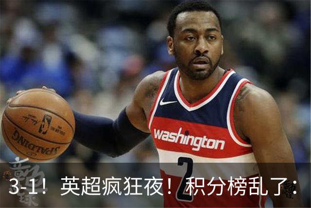 3-1！英超疯狂夜！积分榜乱了：热刺逃离，曼联离降级区仅2分之差