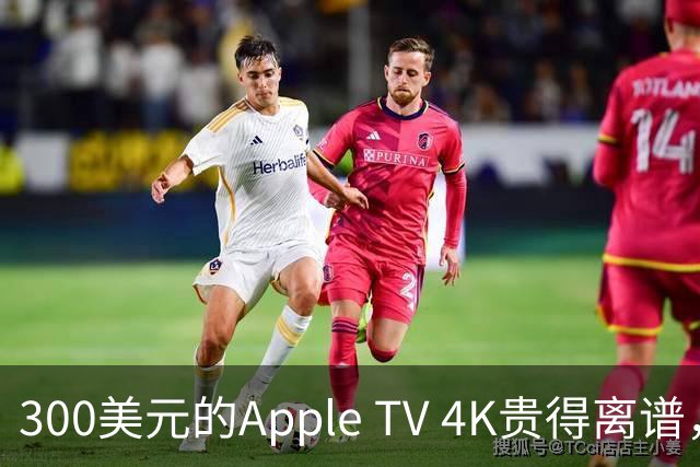 300美元的Apple TV 4K贵得离谱，我还是要买
