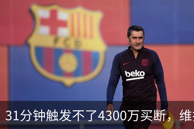 31分钟触发不了4300万买断，维拉准备放弃加纳乔