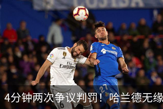 4分钟两次争议判罚！哈兰德无缘戴帽，世界波被吹，格伊踢人送点