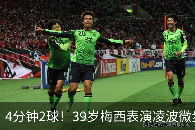 4分钟2球！39岁梅西表演凌波微步：50米奔袭2变向 2次穿裆戏耍后卫
